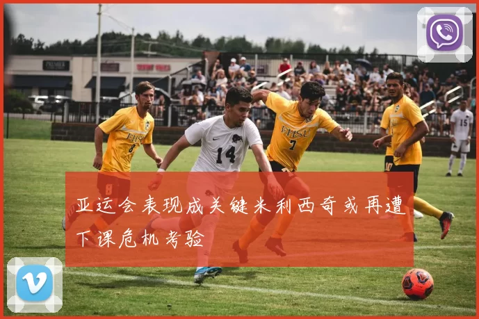 亚运会表现成关键米利西奇或再遭下课危机考验