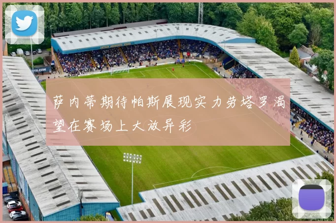 萨内蒂期待帕斯展现实力劳塔罗渴望在赛场上大放异彩
