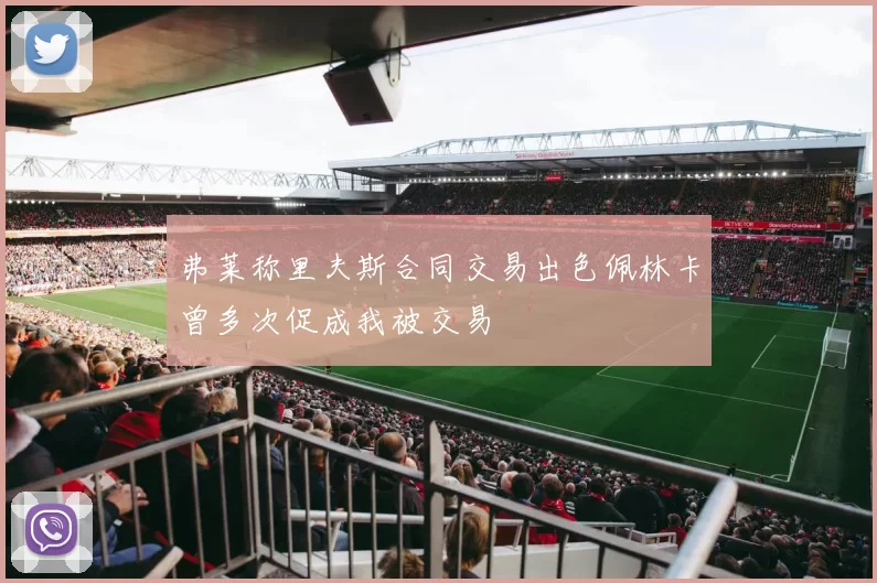 弗莱称里夫斯合同交易出色佩林卡曾多次促成我被交易